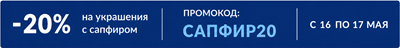 Сапфиры