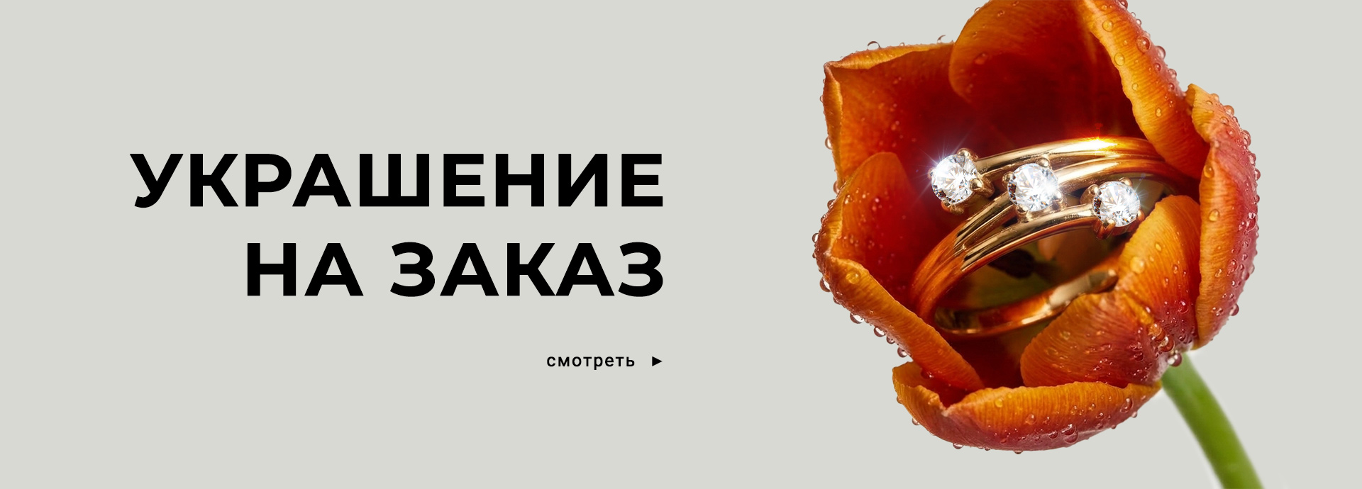 Украшения на заказ