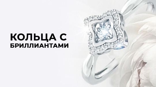 Кольца с бриллиантами