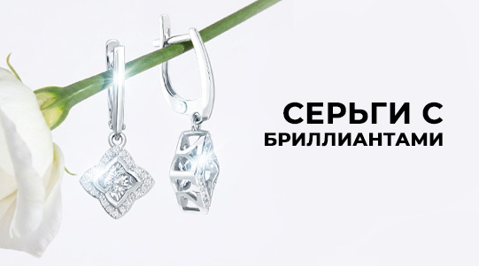 Серьги с бриллиантами