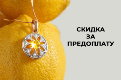 Акция Скидка за предоплату