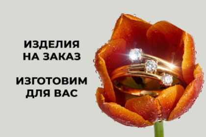 Ювелирные украшения на заказ