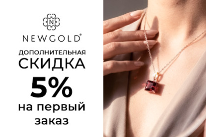 Скидка на первый заказ