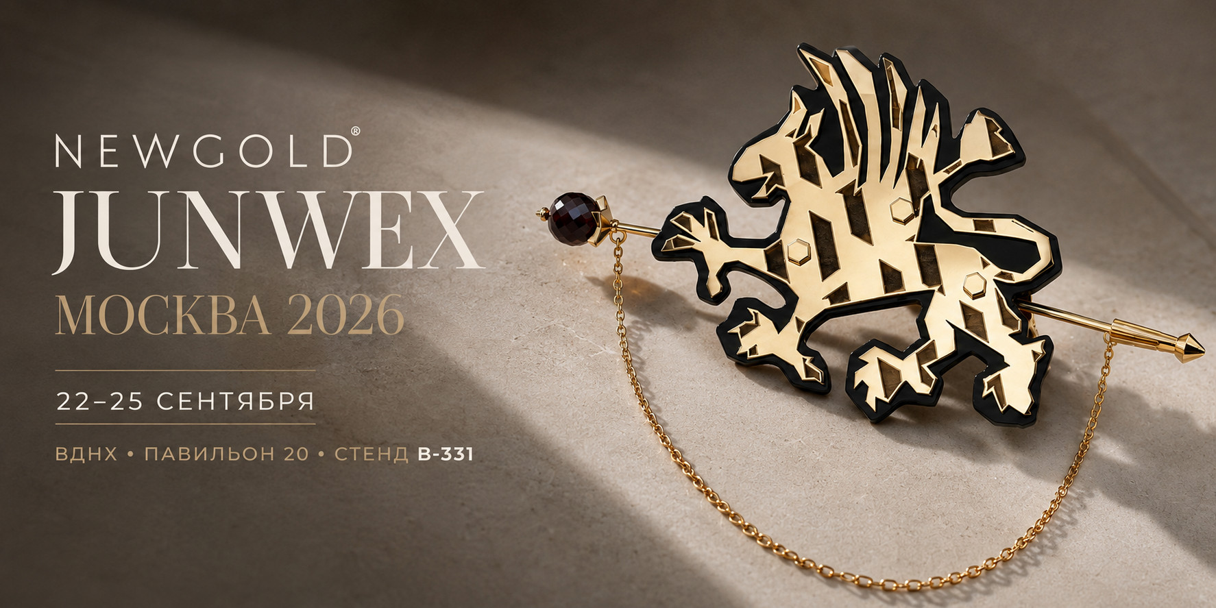 NEWGOLD на JUNWEX Москва 2026: полный ассортимент и встреча с командой