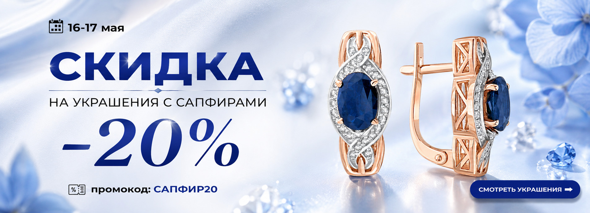 Сапфиры