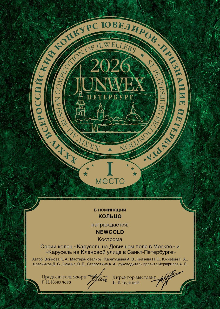 Диплом JUNWEX Петербург 2026 — 1 место в номинации «Кольцо»