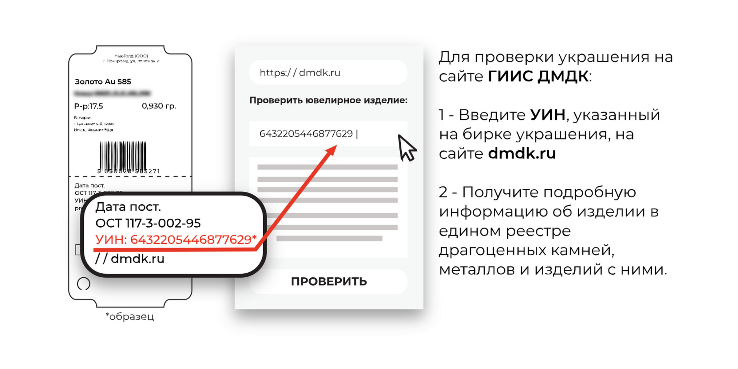 Проверка ювелирного изделия по УИН на сайте dmdk.ru