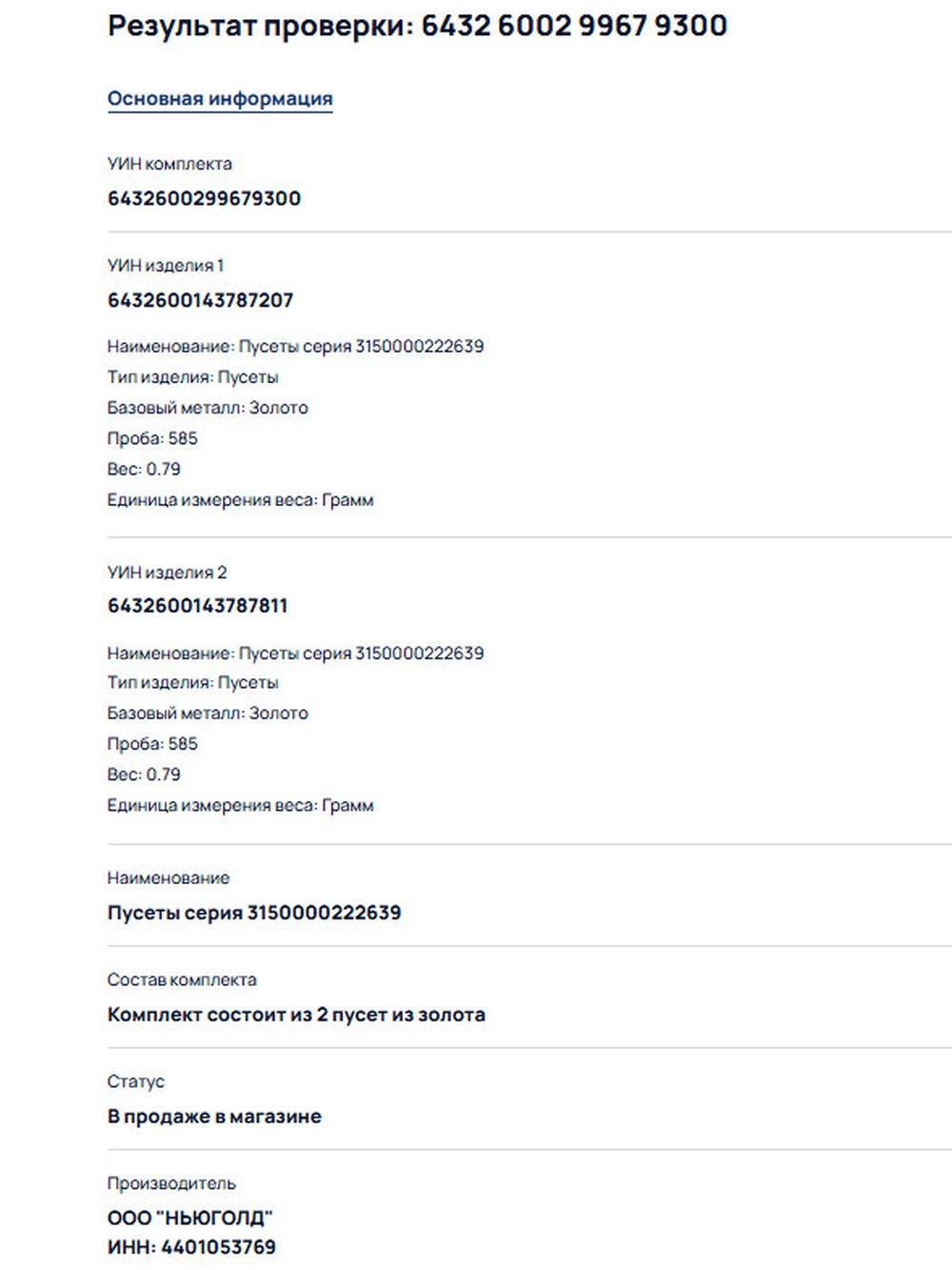 Результат проверки парных серёг NEWGOLD по УИН комплекта на сайте Федеральной пробирной палаты