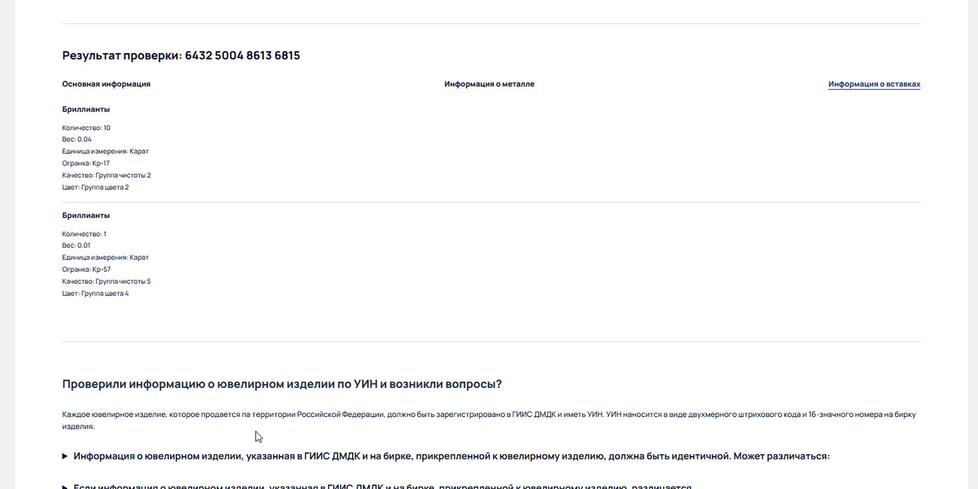 Раздел «Информация о вставках»: один Кр-57 и десять Кр-17