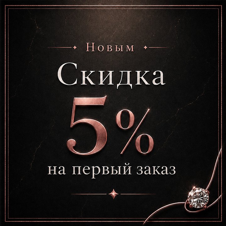 Скидка 5% на первый заказ