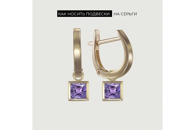 Подвеска серёг-трансформеров из жёлтого золота с аметистом