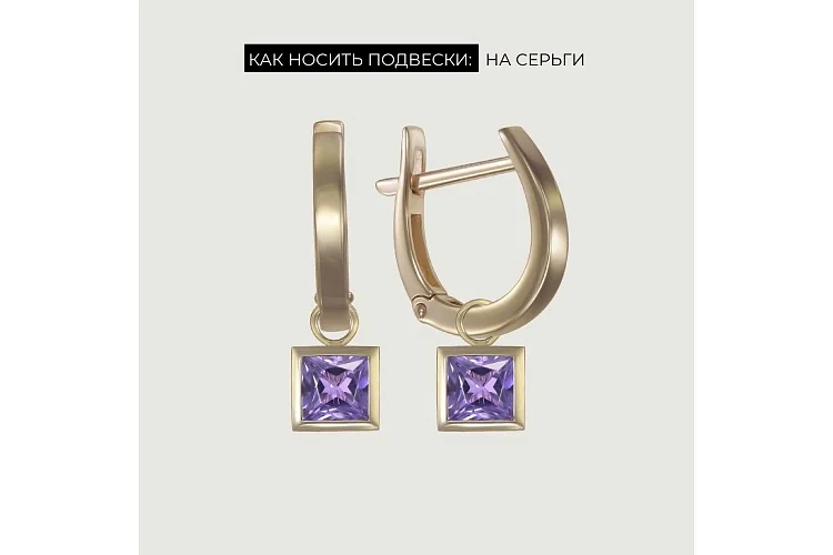 Подвеска серёг-трансформеров из жёлтого золота с аметистом