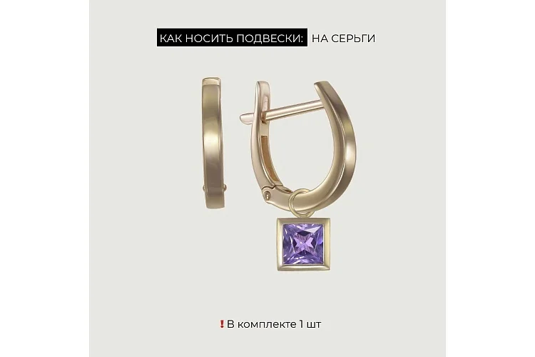 Подвеска серёг-трансформеров из жёлтого золота с аметистом