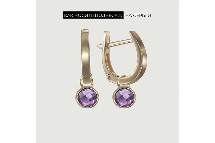 Подвеска серёг-трансформеров из красного золота с аметистом