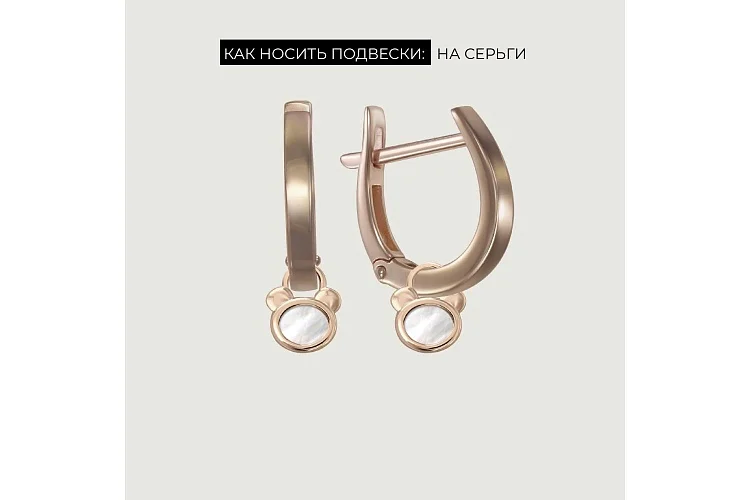 Подвеска серёг-трансформеров Мишка из красного золота с перламутром