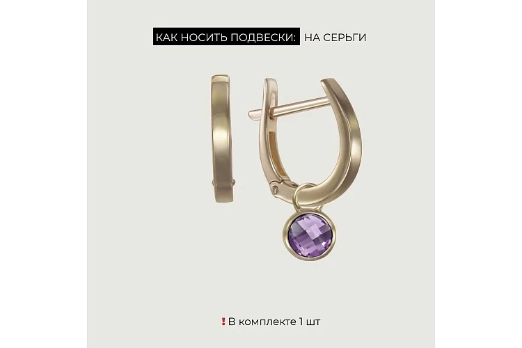 Подвеска серёг-трансформеров из красного золота с аметистом