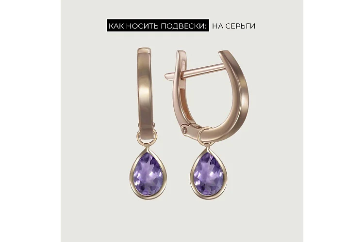 Подвеска серёг-трансформеров капля из жёлтого золота с аметистом